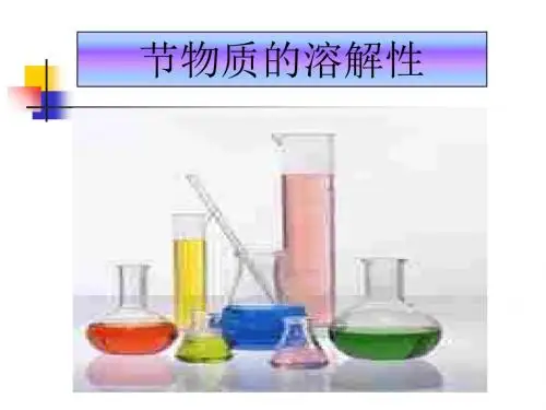 物质的溶解性PPT课件