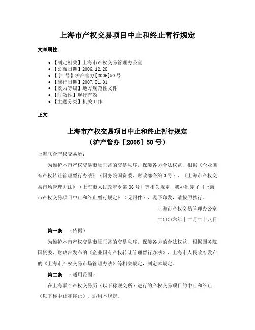 上海市产权交易项目中止和终止暂行规定