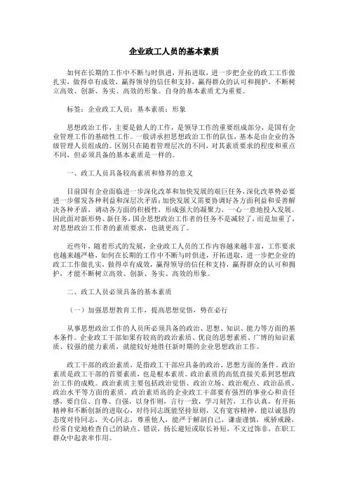 企业政工人员的基本素质