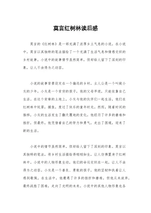 莫言红树林读后感