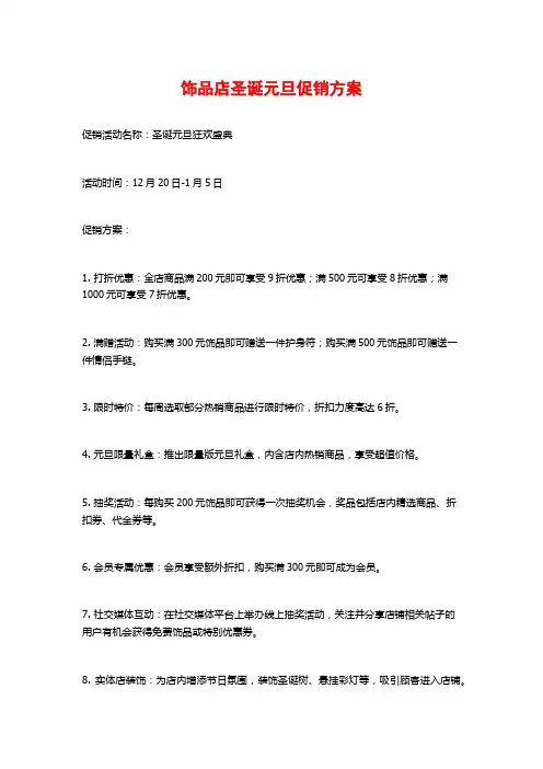 饰品店圣诞元旦促销方案