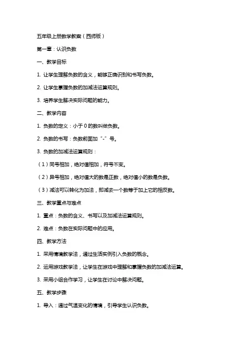 五年级上册数学教案(西师版)