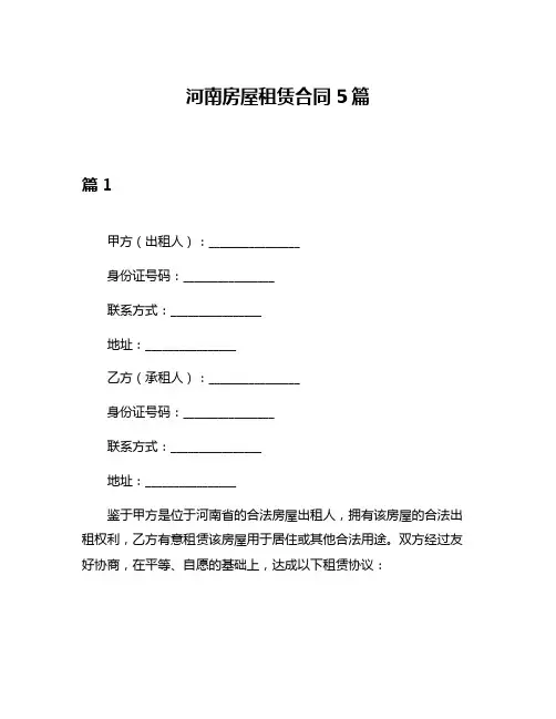河南房屋租赁合同5篇