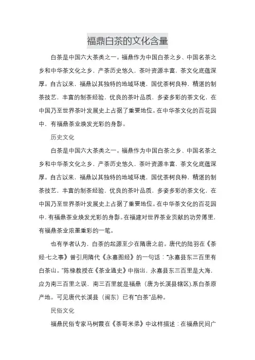 福鼎白茶的文化含量