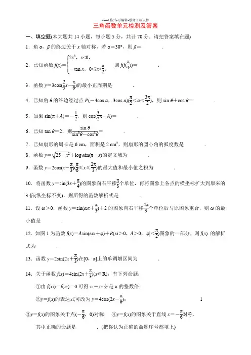 三角函数单元检测及答案