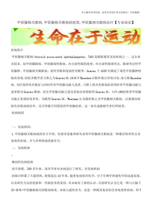 甲状腺相关眼病,甲状腺相关眼病的症状,甲状腺相关眼病治疗【专业知识】