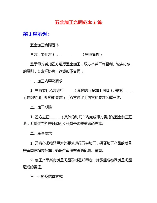五金加工合同范本5篇