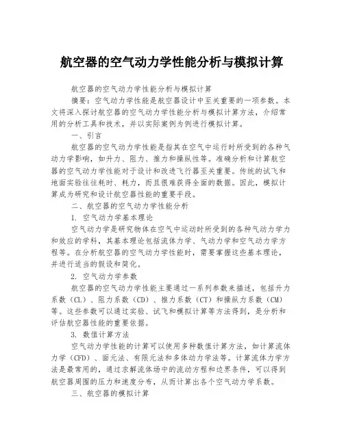 航空器的空气动力学性能分析与模拟计算