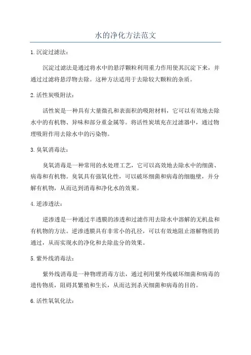 水的净化方法范文