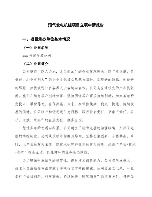沼气发电机组项目立项申请报告(建议书模板)