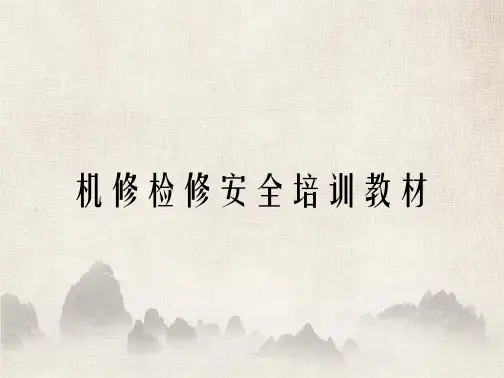 机修检修安全培训教材