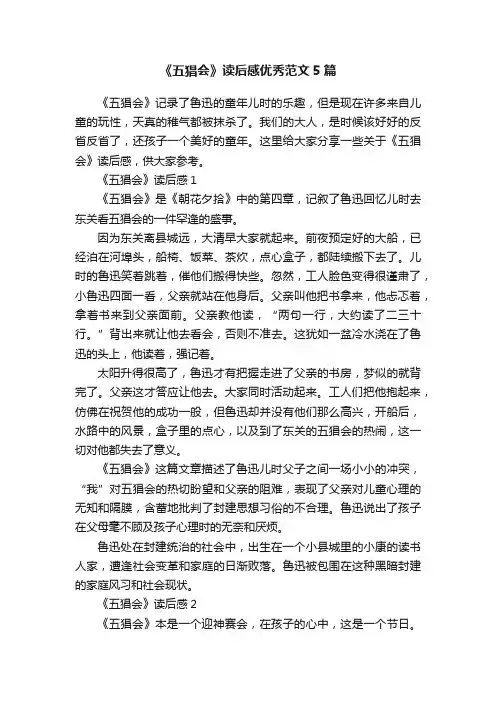 《五猖会》读后感优秀范文5篇