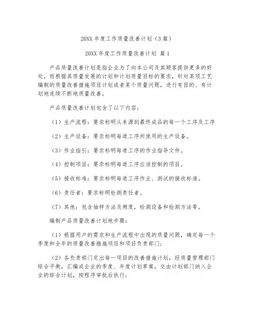 年度工作质量改进计划3篇