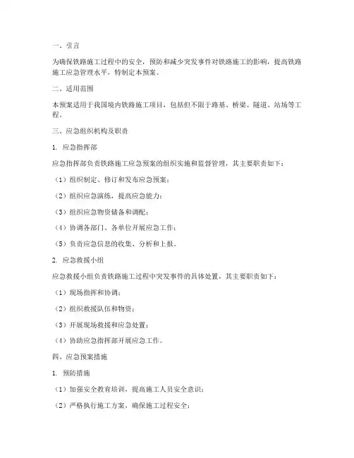 铁路施工应急预案措施