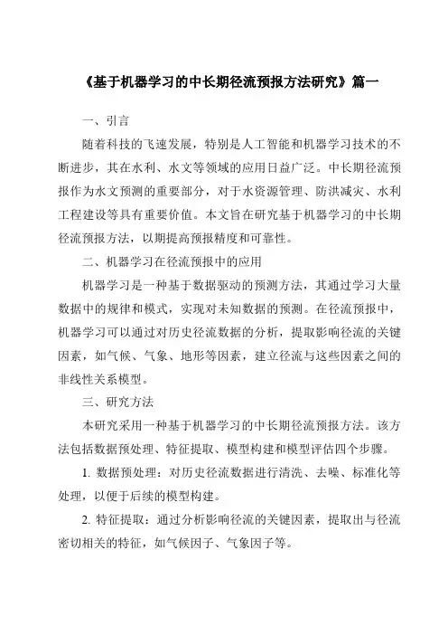 《基于机器学习的中长期径流预报方法研究》