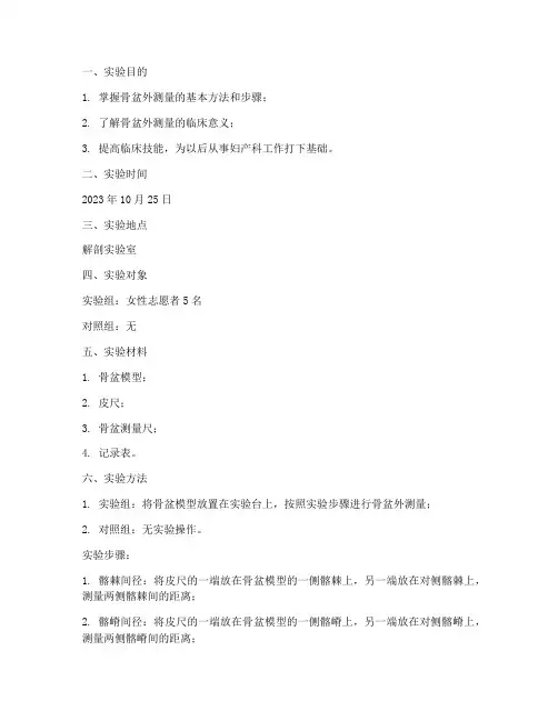 实训骨盆外测量实验报告