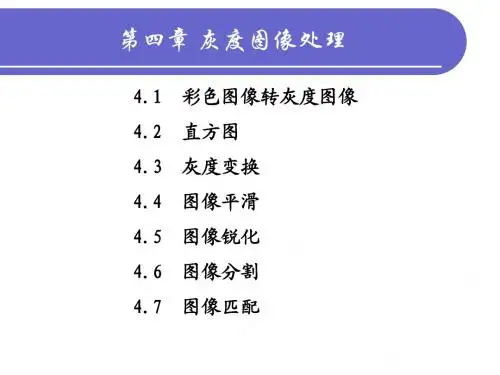 第4章灰度图像处理