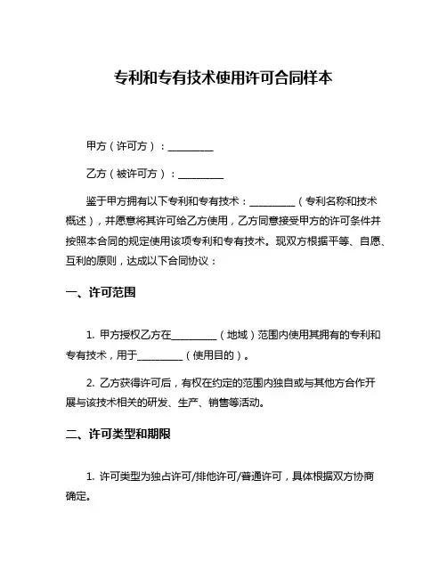 专利和专有技术使用许可合同样本