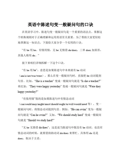 英语中陈述句变一般疑问句的口诀