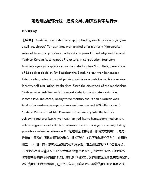 延边州区域韩元统一挂牌交易机制实践探索与启示