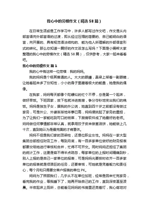 我心中的劳模作文（精选58篇）