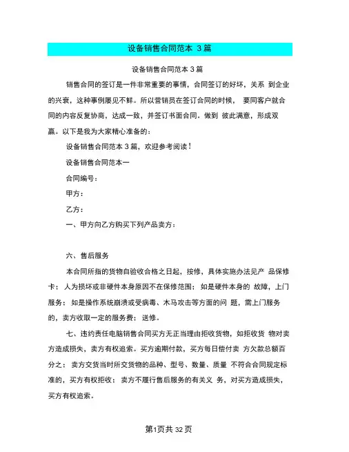 设备销售合同范本3篇(完整版)