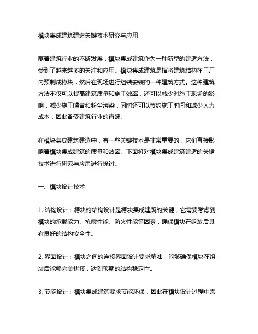 模块集成建筑建造关键技术研究与应用