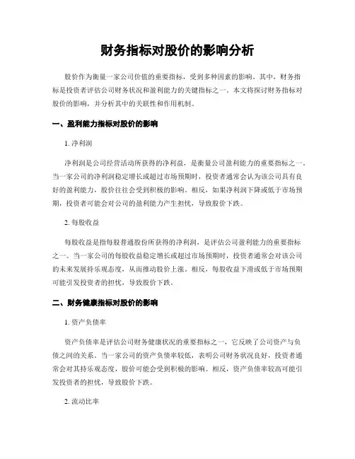 财务指标对股价的影响分析