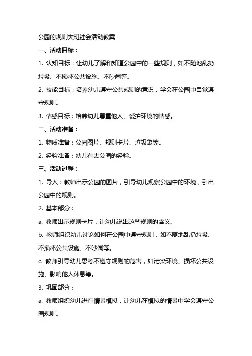 公园的规则大班社会活动教案