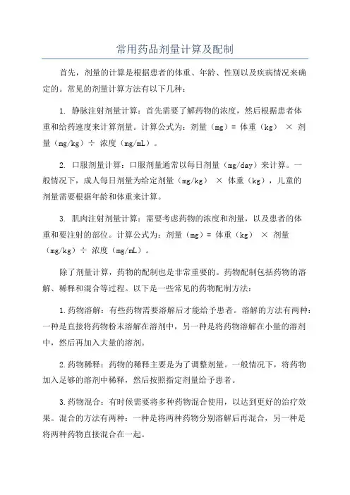 常用药品剂量计算及配制