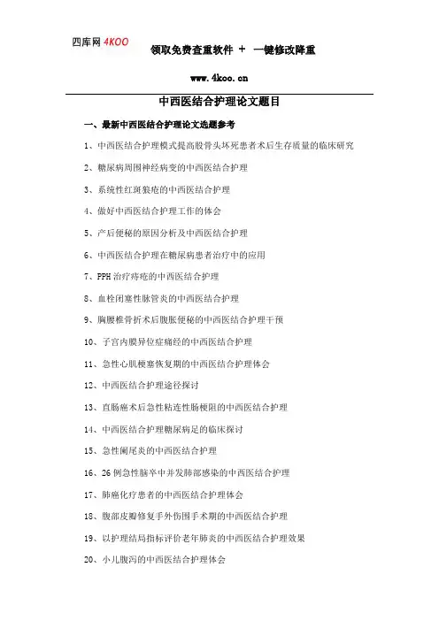 中西医结合护理论文题目选题参考