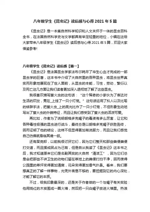 八年级学生《昆虫记》读后感与心得2021年5篇