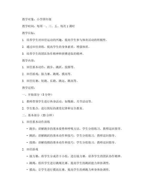 小学第二课堂田径教案模板