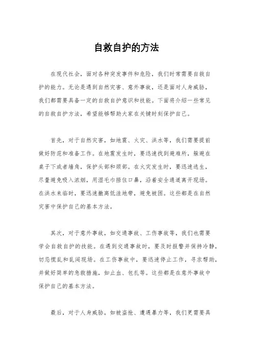 自救自护的方法
