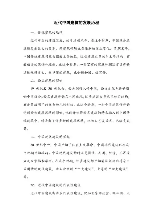 简述近代中国建筑的发展历程