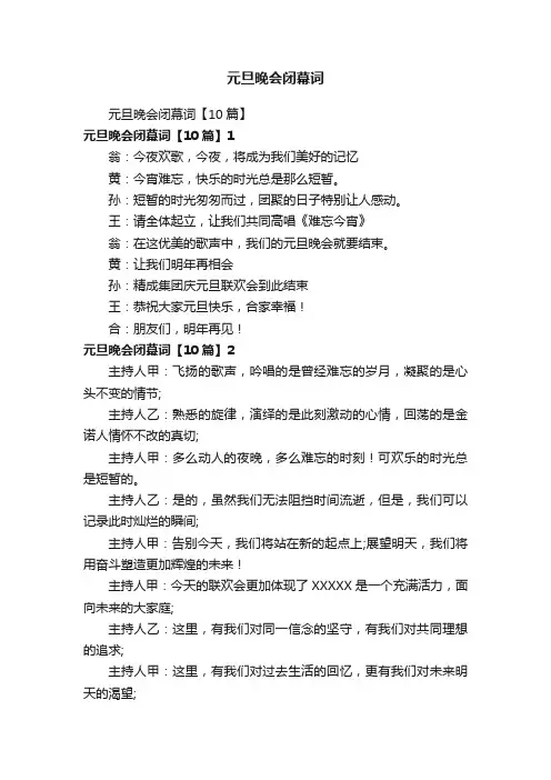元旦晚会闭幕词【10篇】