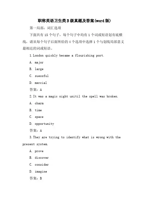 职称英语卫生类B级真题及答案(word版)