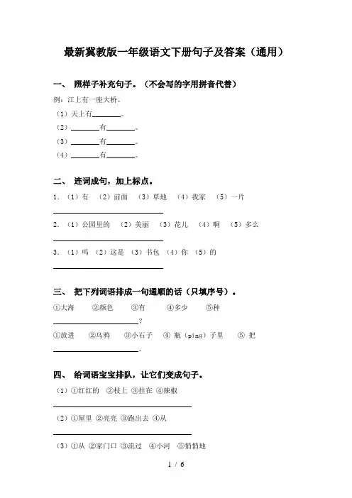 最新冀教版一年级语文下册句子及答案(通用)