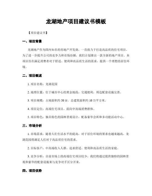 龙湖地产项目建议书模板