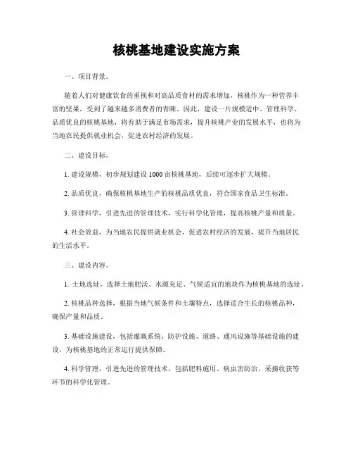 核桃基地建设实施方案