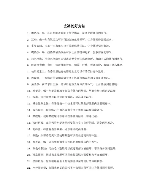 去冰的好方法