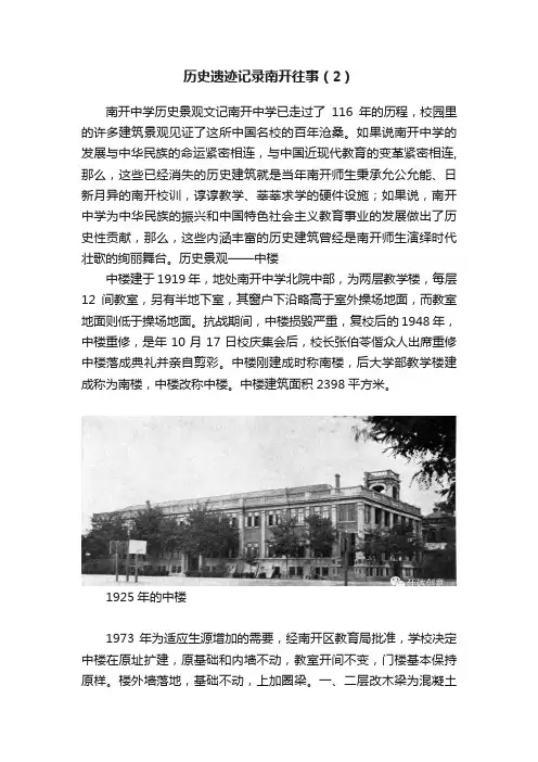 历史遗迹记录南开往事（2）