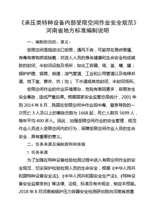 《承压类特种设备内部受限空间作业安全规范》