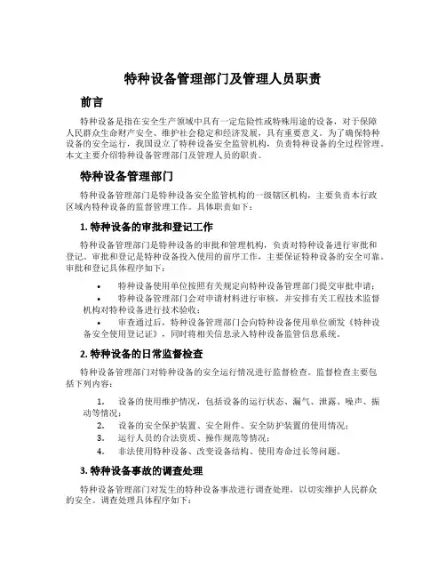 特种设备管理部门及管理人员职责