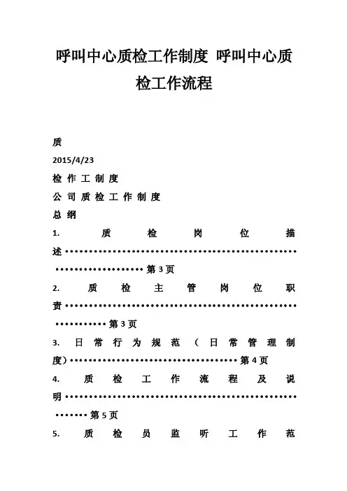 呼叫中心质检工作制度呼叫中心质检工作流程