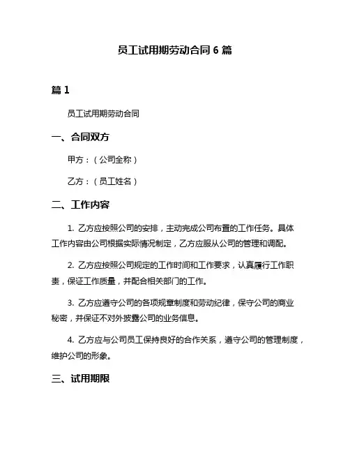 员工试用期劳动合同6篇