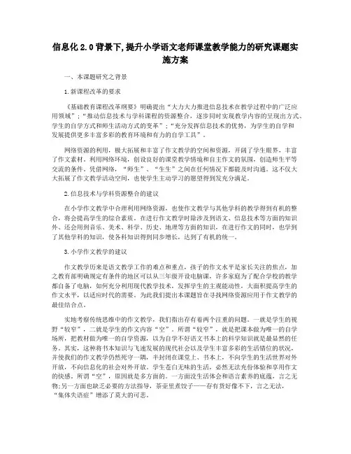信息化2.0背景下,提升小学语文老师课堂教学能力的研究课题实施方案