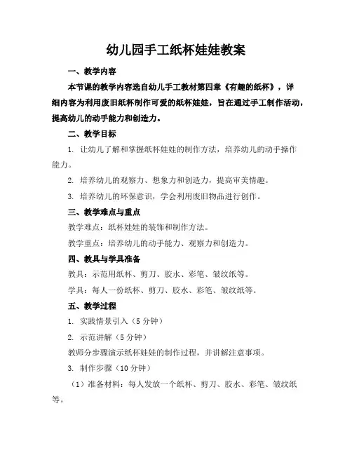 幼儿园手工纸杯娃娃教案
