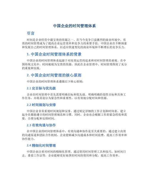 中国企业的时间管理体系