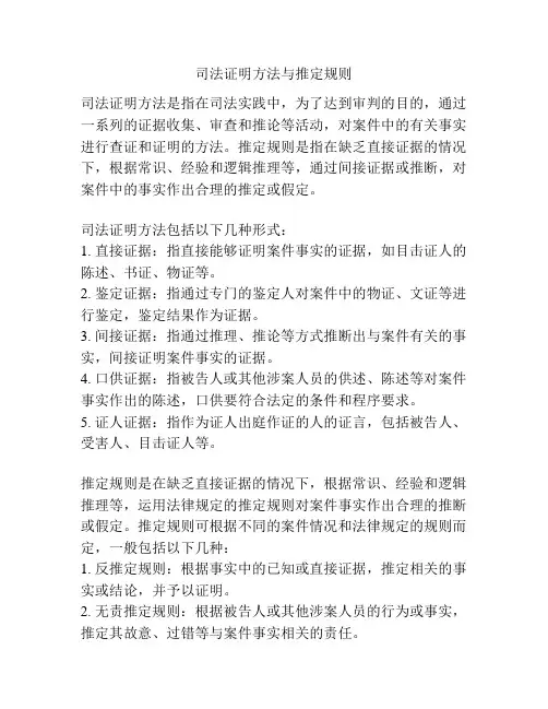 司法证明方法与推定规则